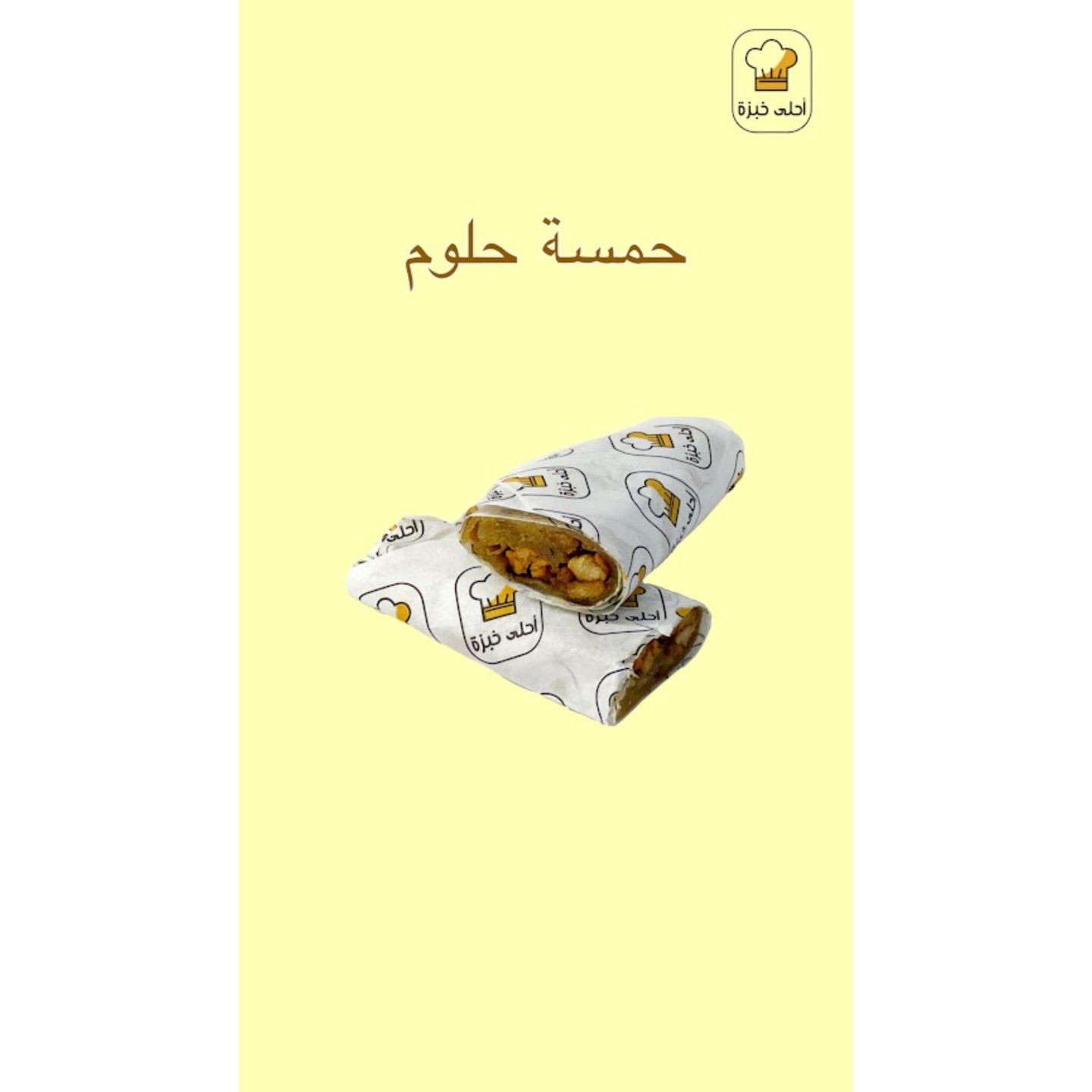 ساندوتش حمسة حلوم