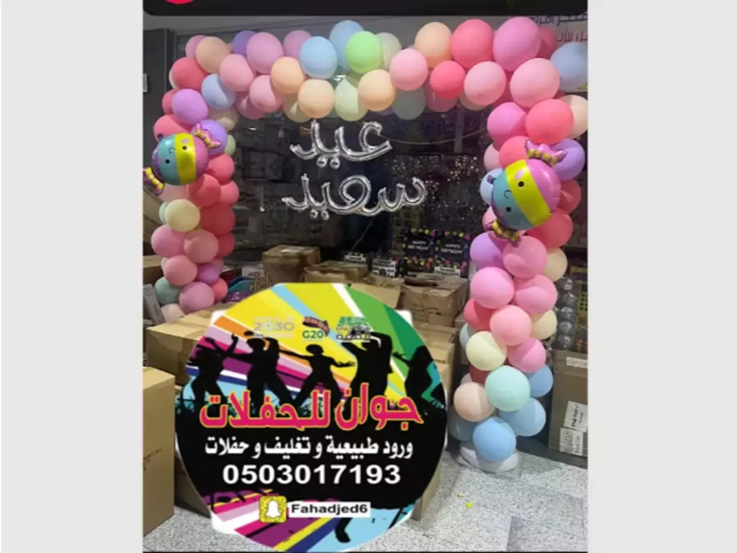 قوس بالونات