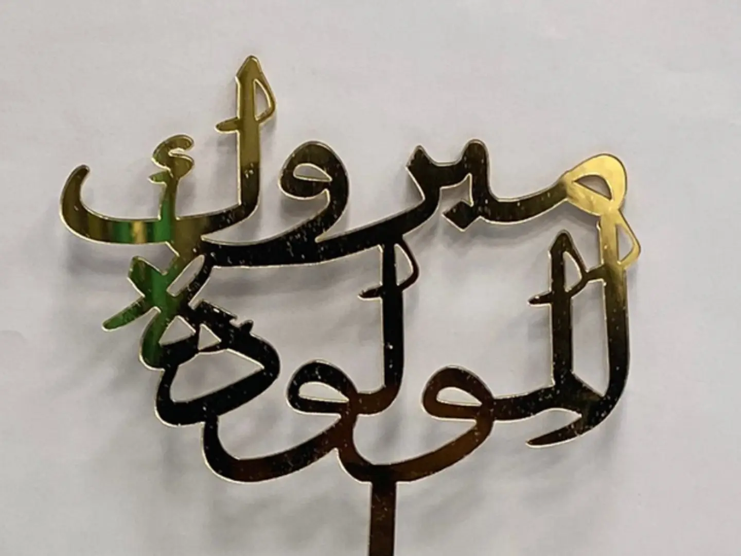 تغريسة مبروك المولودة