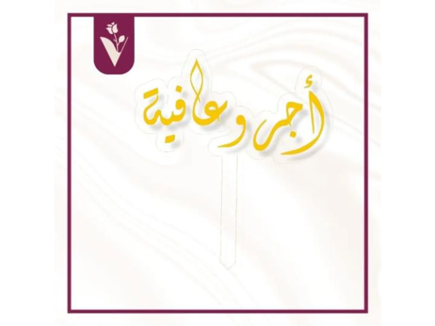 تغريسة أجر وعافية ذهبي