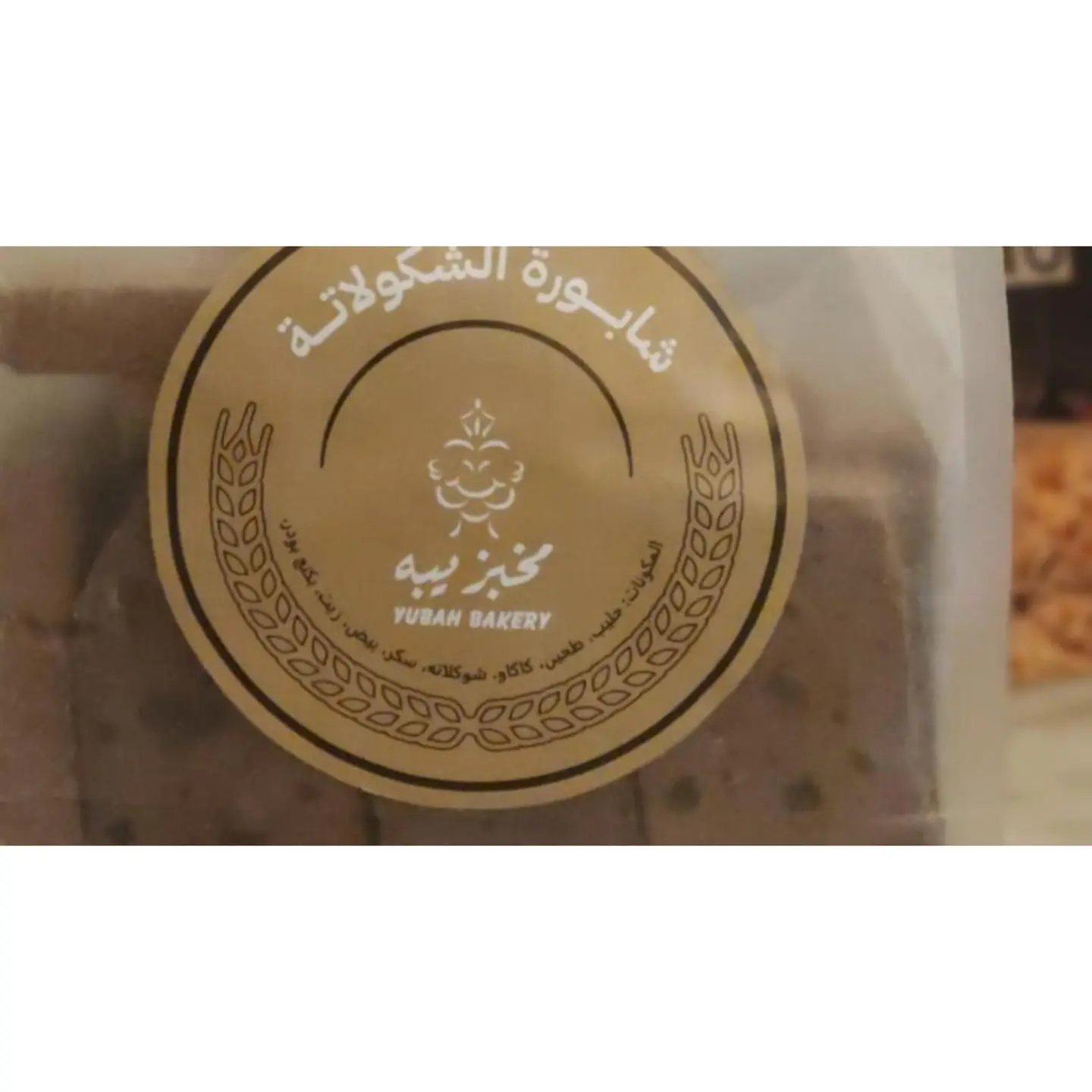 شابورة بالشوكولاتة