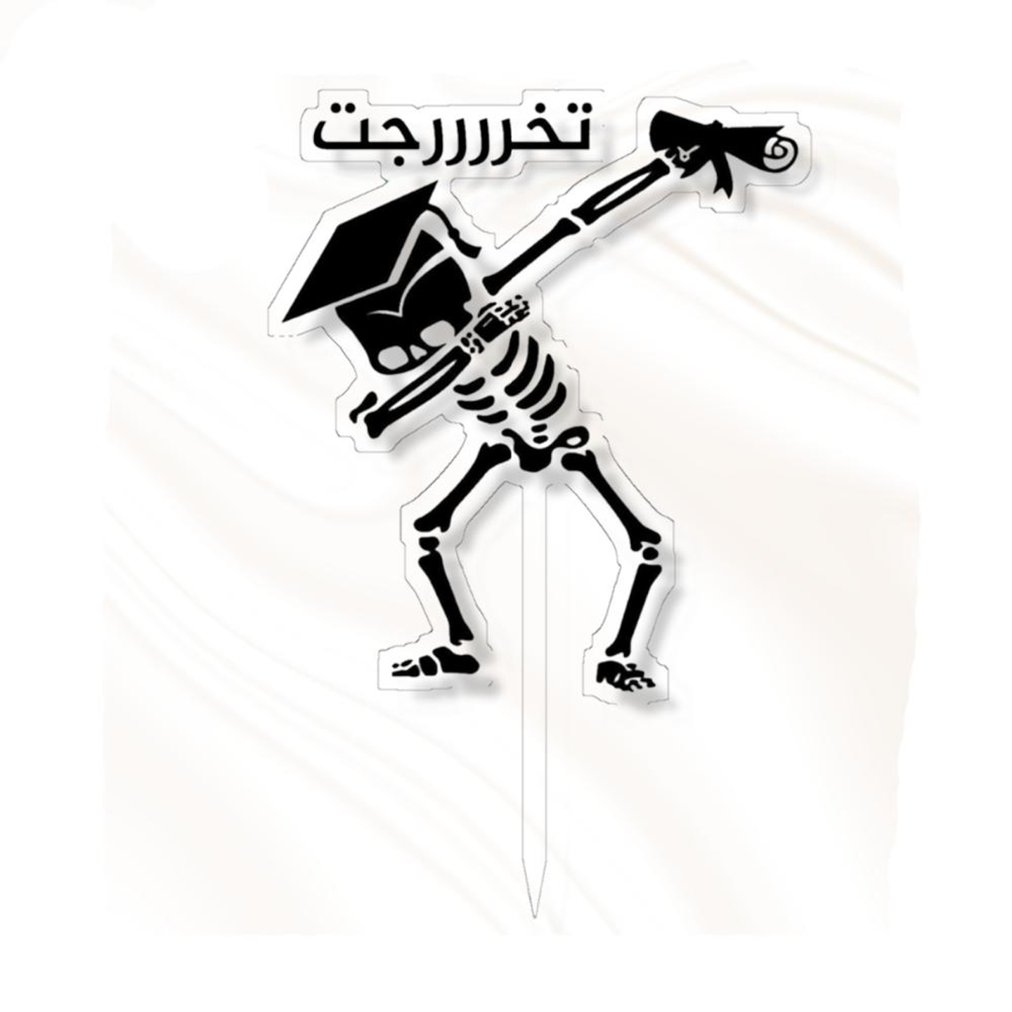 تغريسة تخرجت هيكل عظم