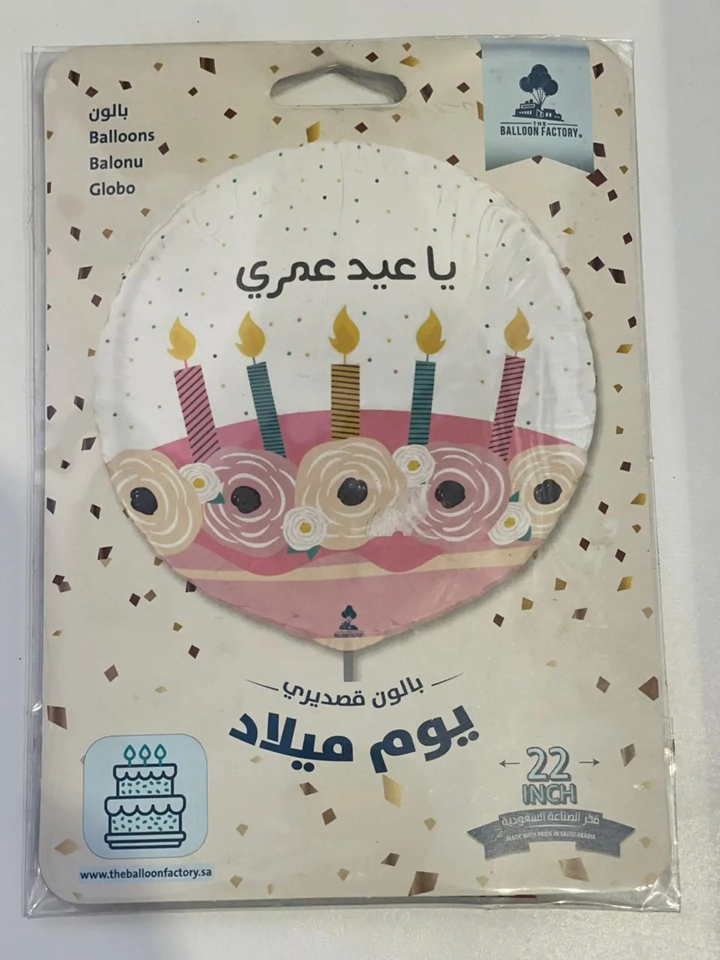 بالون يا عيد عمري