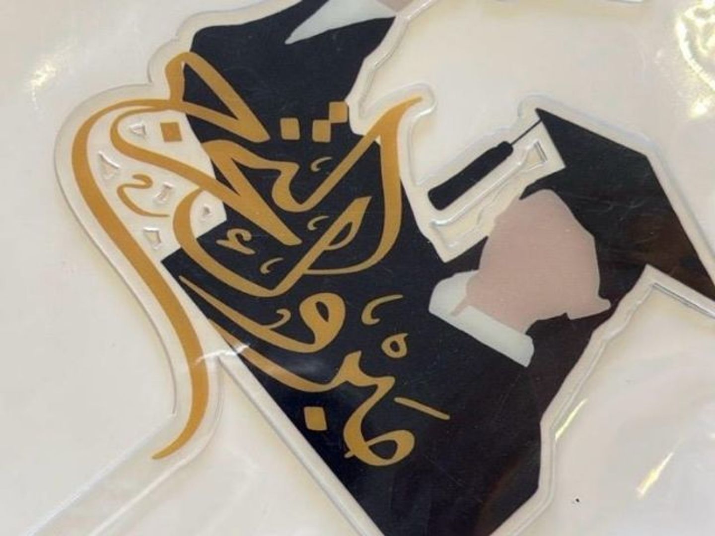 تغريسة مبروك التخرج