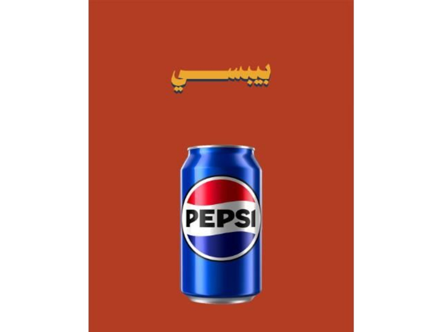 بيبسي