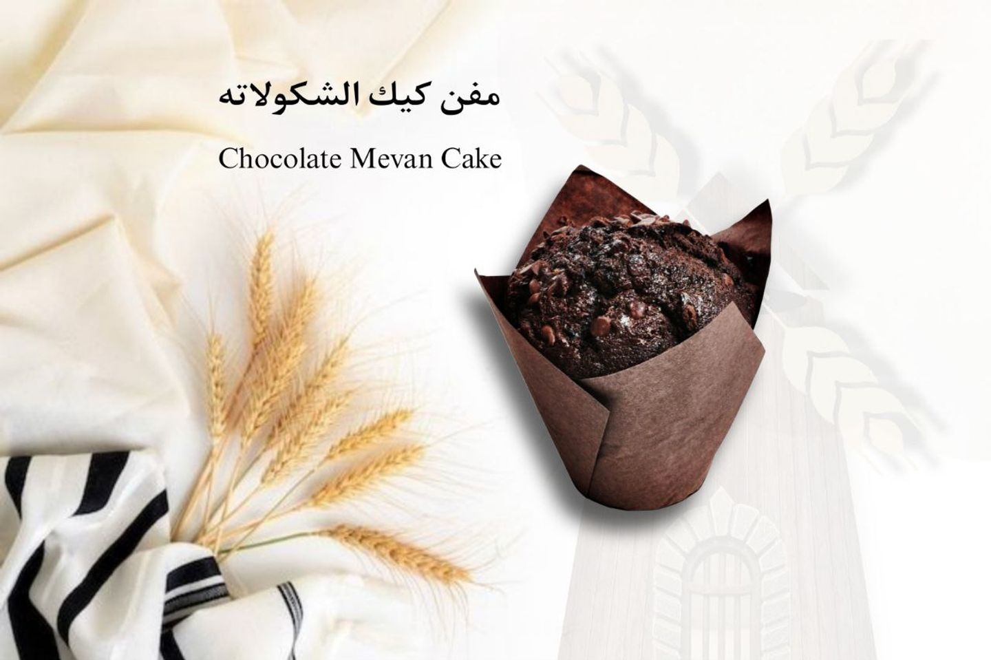 مافن كيك شوكلاتة