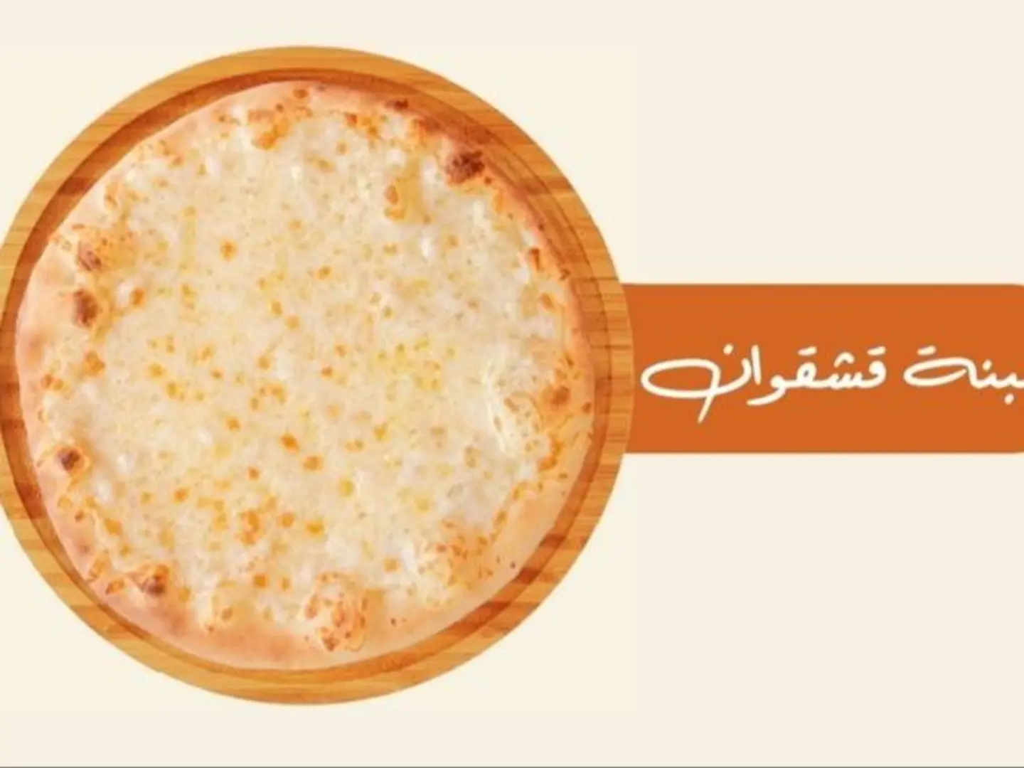 جبنة قشقوان