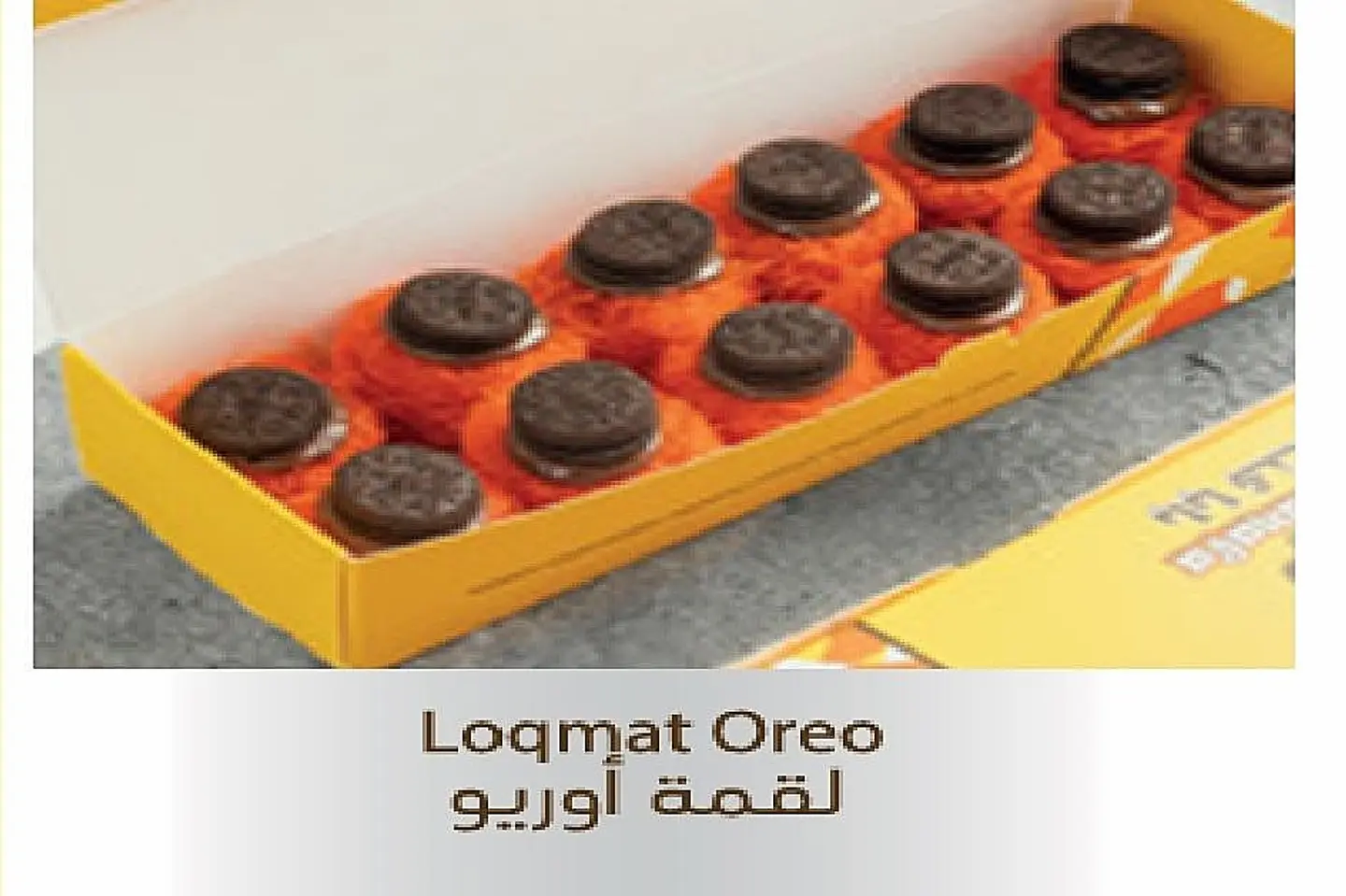 لقمة اوريو