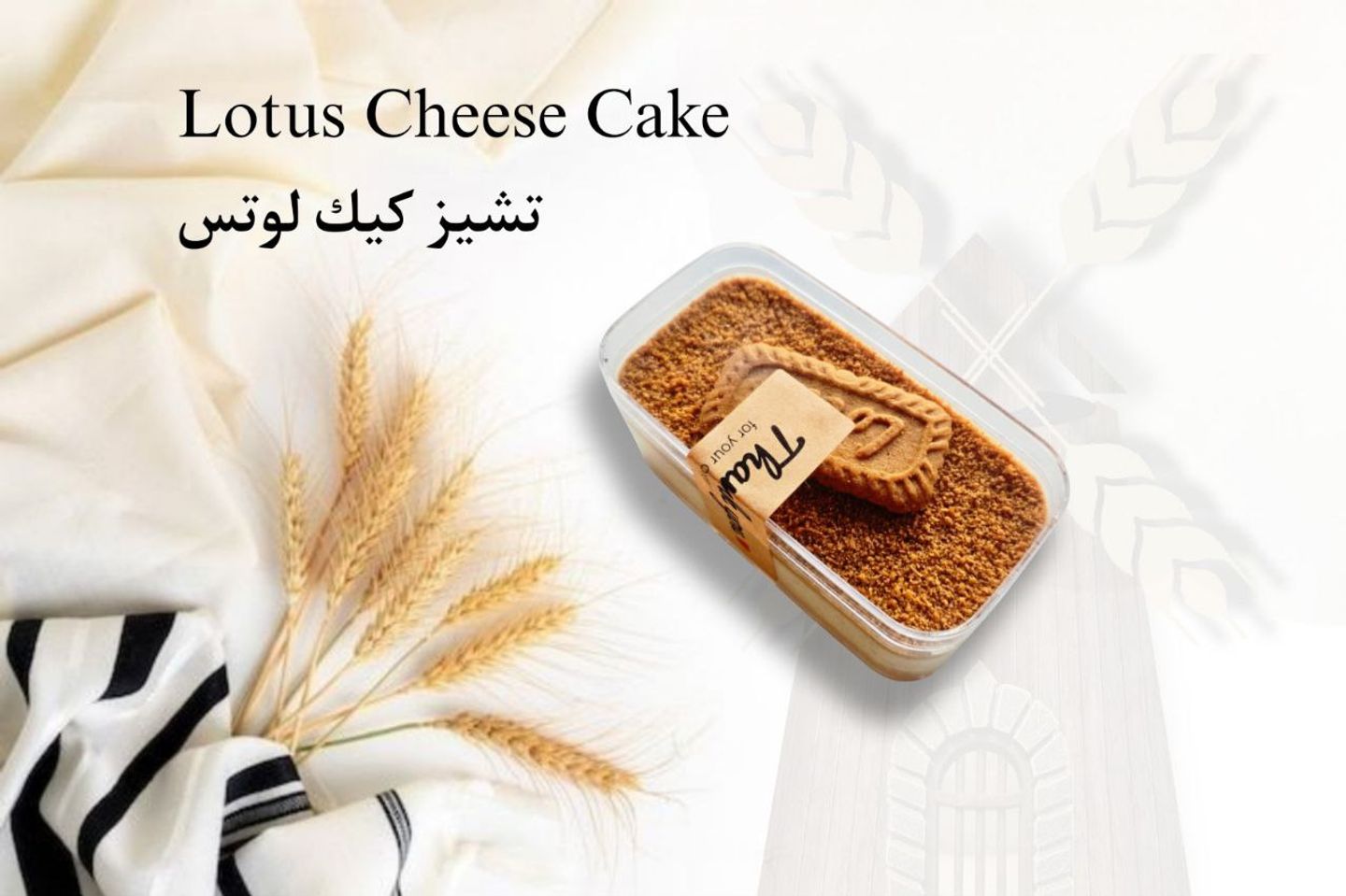 تشيز كيك لوتس قطعة