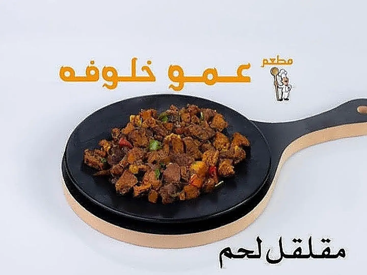 مقلقل لحم