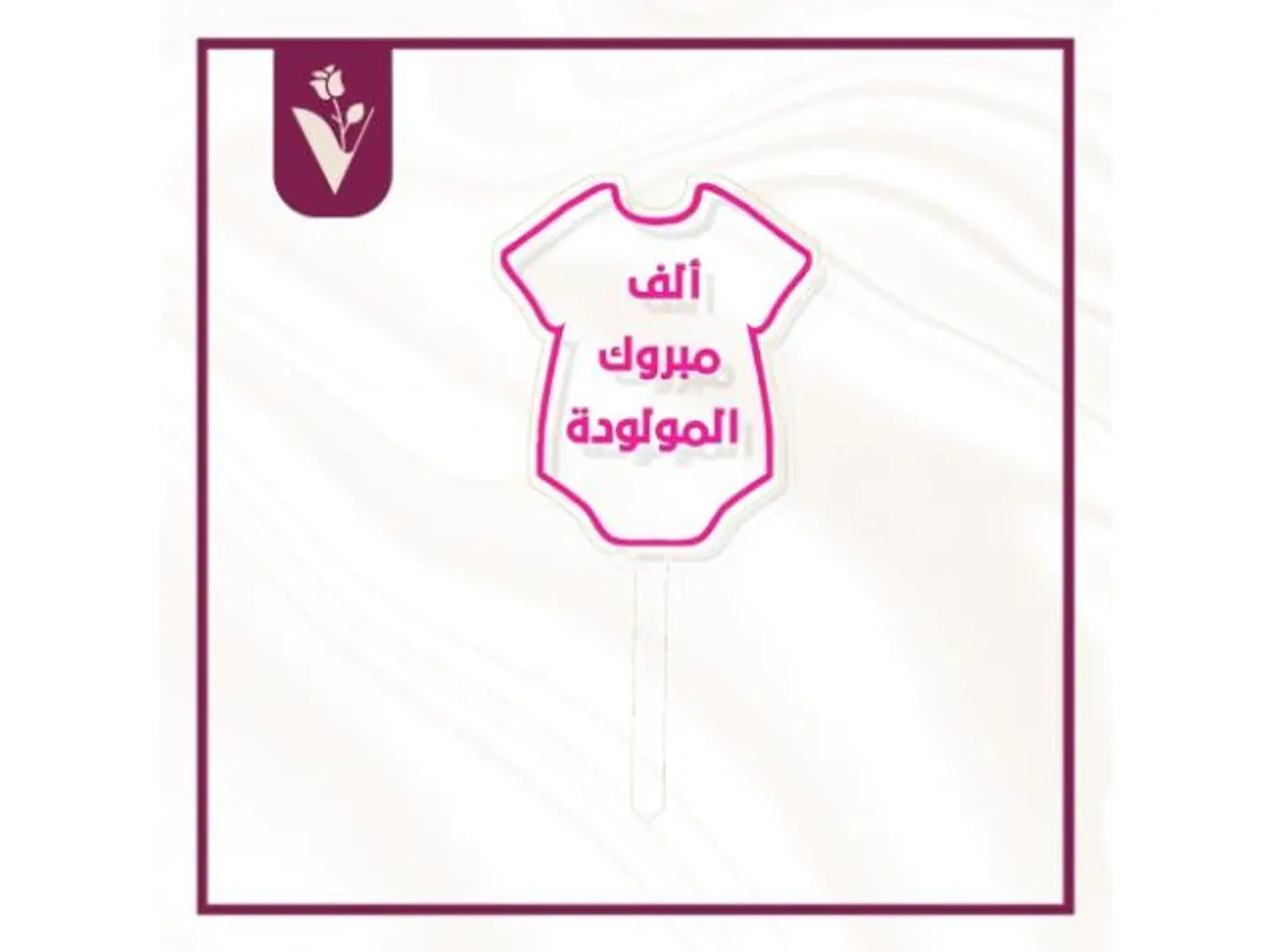 تغريسة ألف مبروك المولودة 2