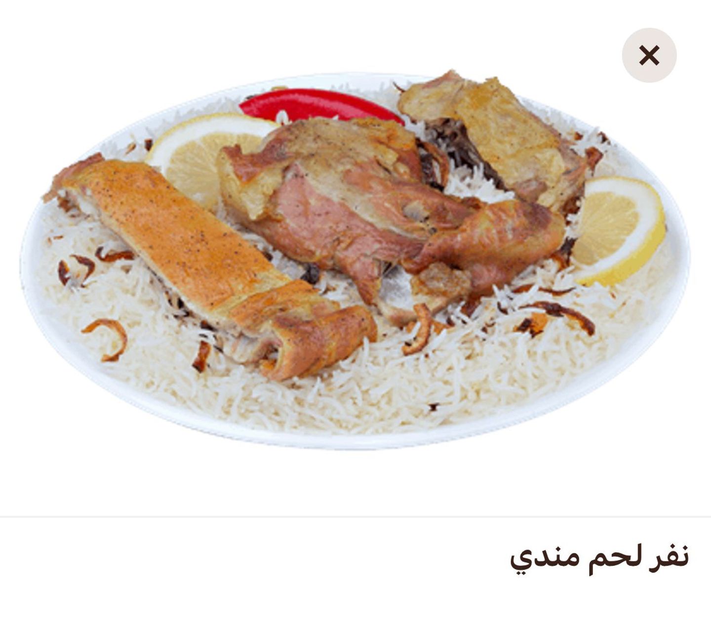 نفر لحم مندي رز شعبي