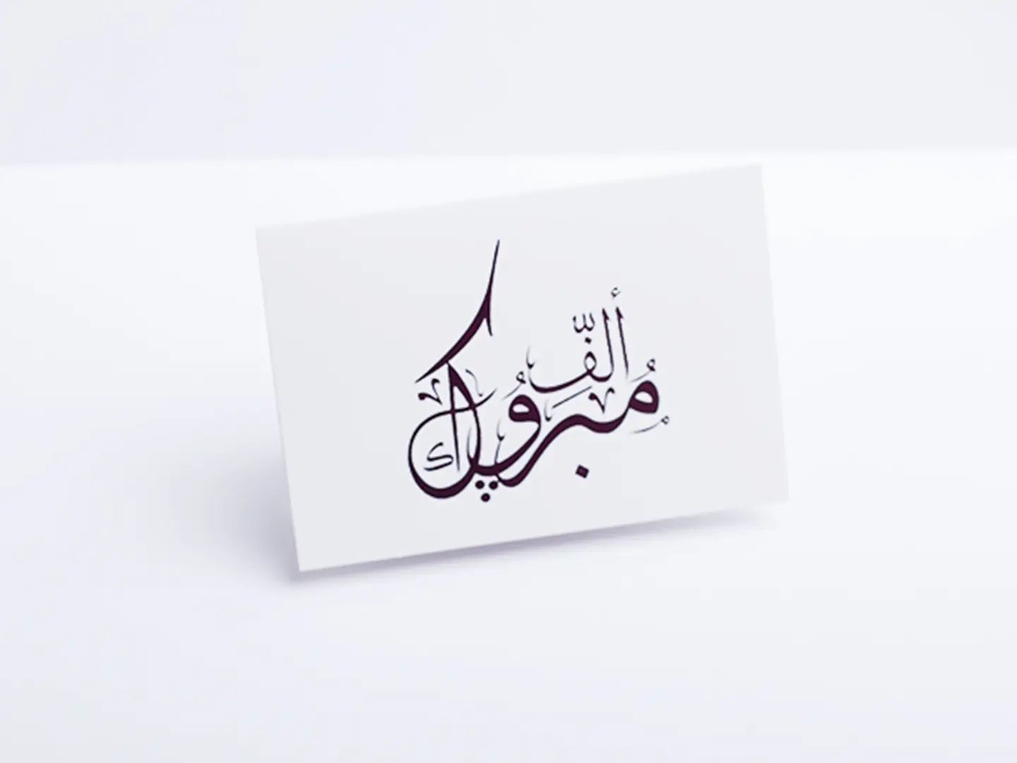 بطاقة الف مبروك