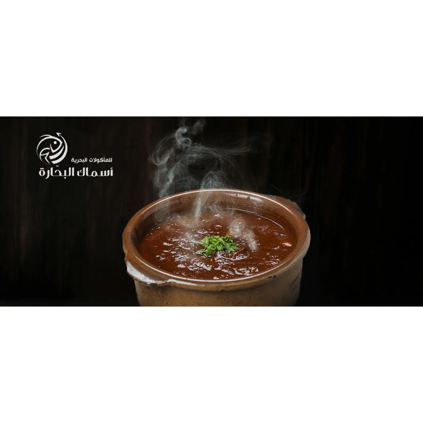 طاجن البحارة بالصلصة