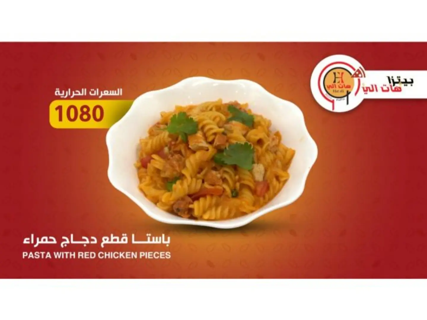باستا قطع دجاج حمراء