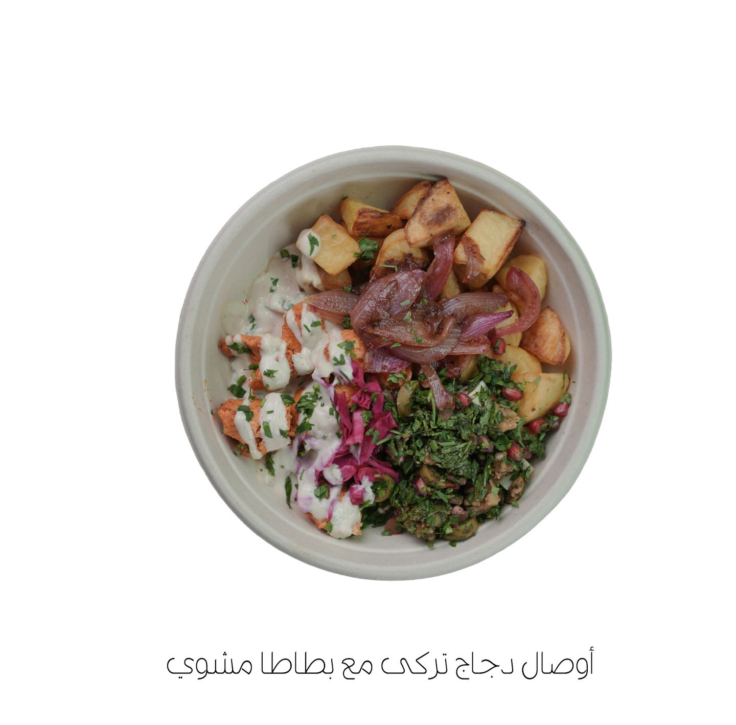 أوصال دجاج تركى مع بطاطا مشوي