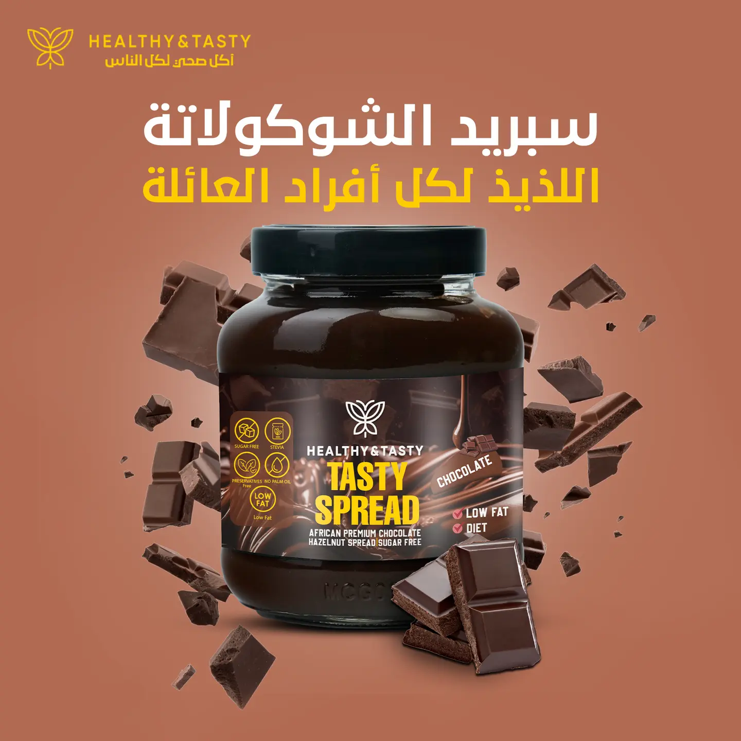 سبريد شوكولاتة صحي 375 جرام