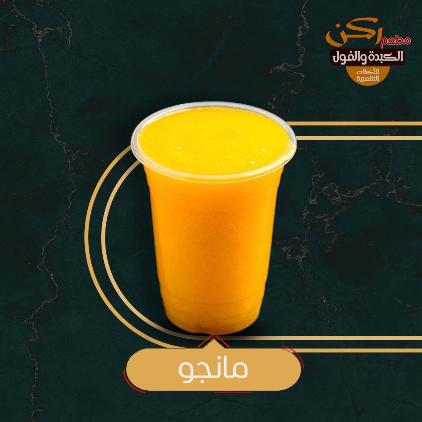 عصير مانجو
