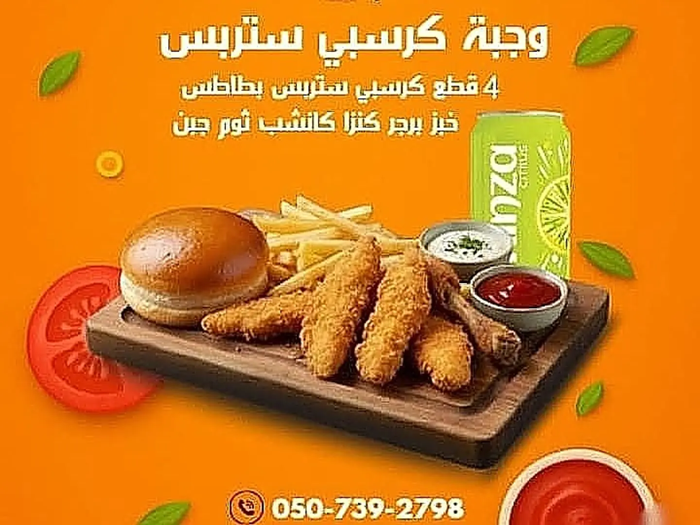 وجبة كرسبي ستربس