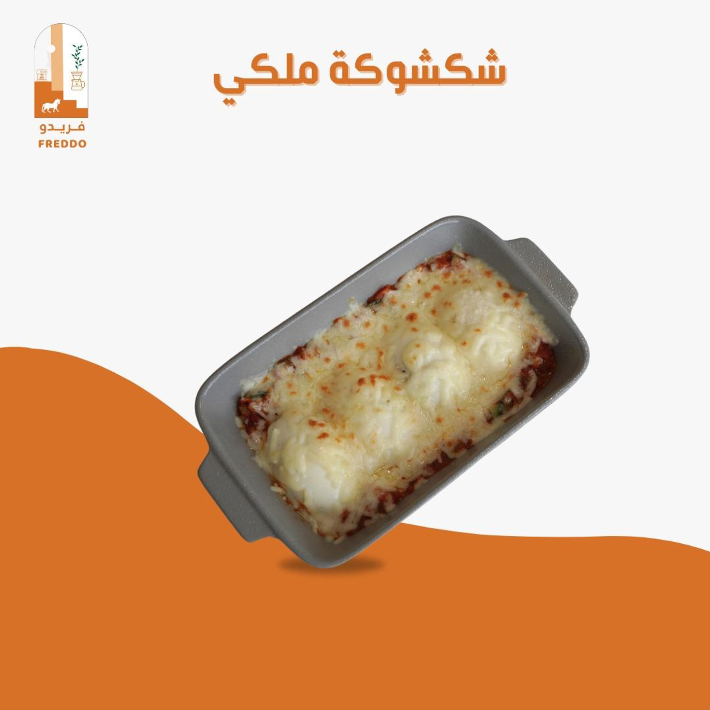 شكشوكة ملكي