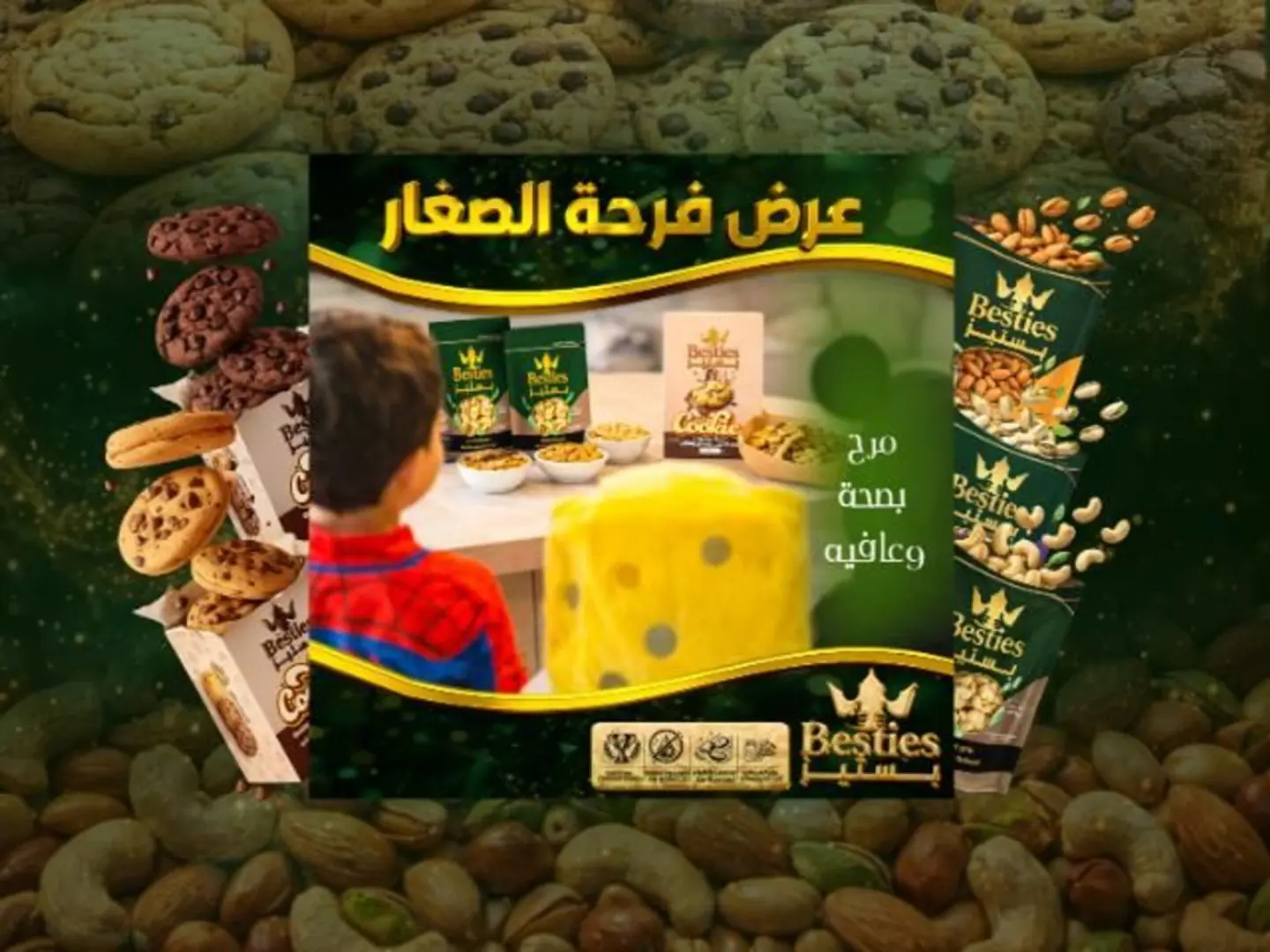 فرحة الصغار