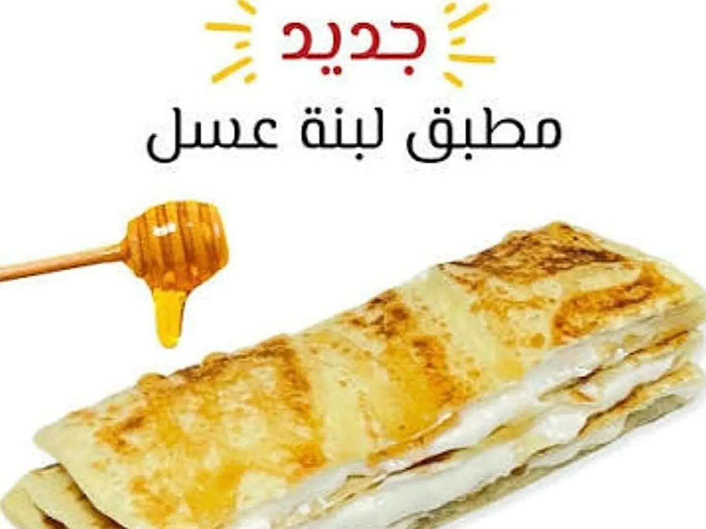 مطبق لبنه بالعسل