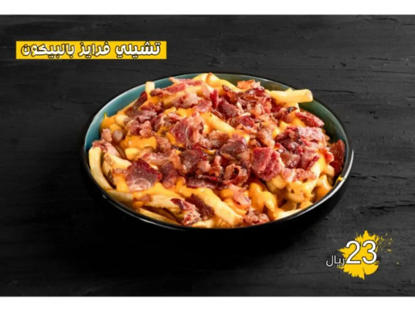 بطاطس شيلى بالبيكون