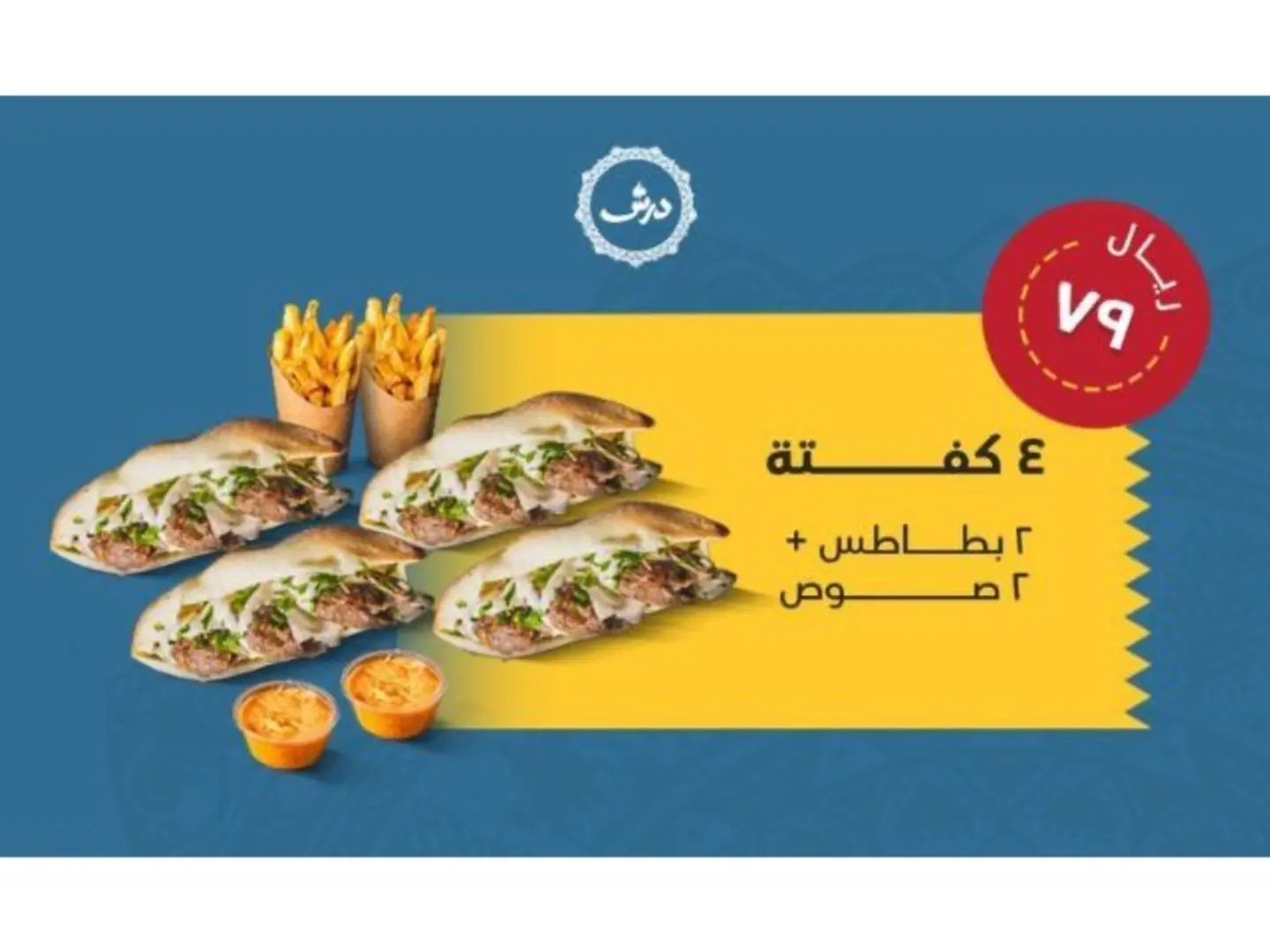 عرض درش 79ريال