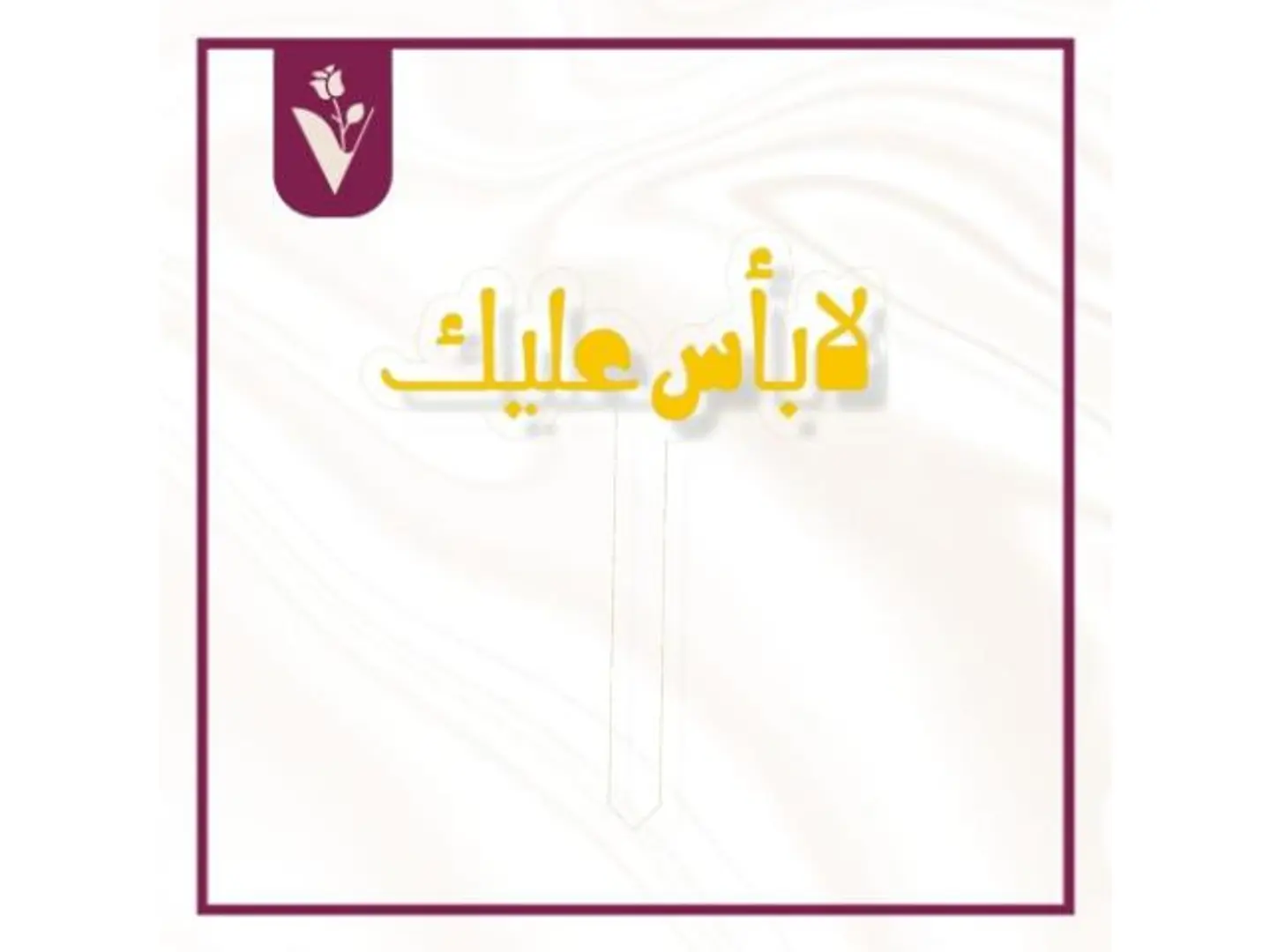 تغريسة لا بأس عليك ذهبي