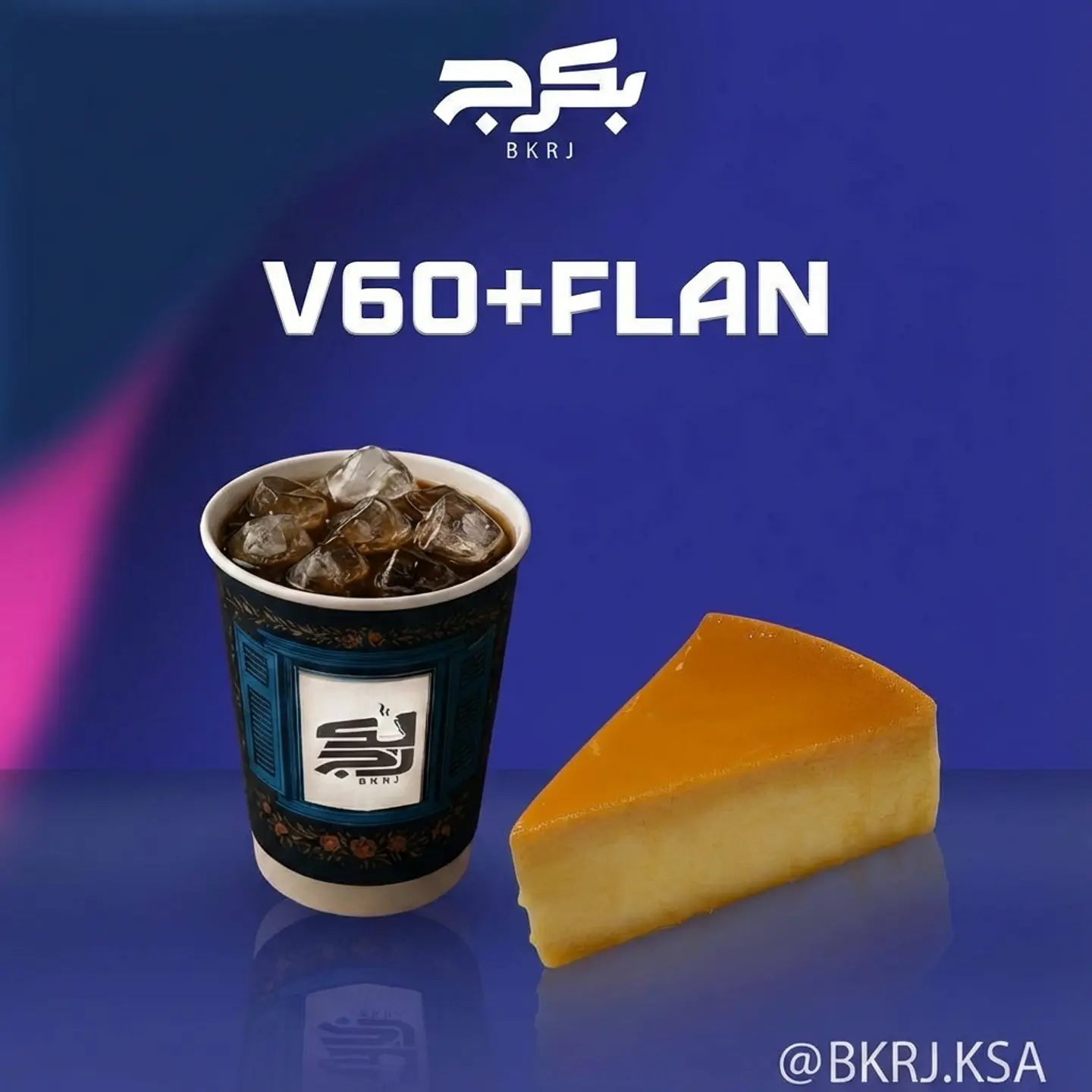 عرض في60 مع الفلان