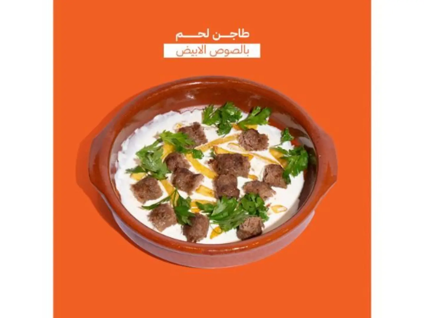 طاجن لحم بصوص ابيض