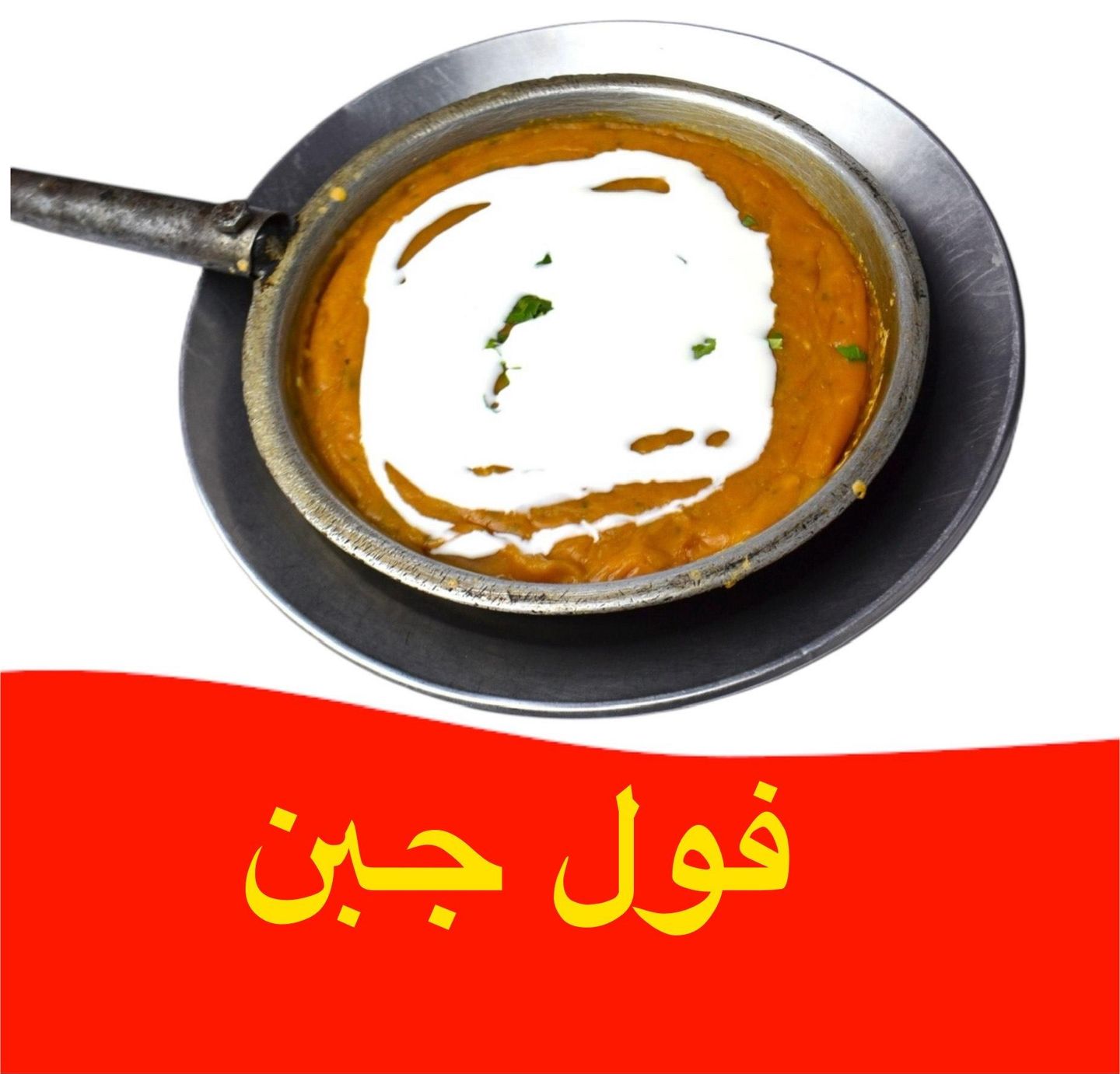 فول بالجبن