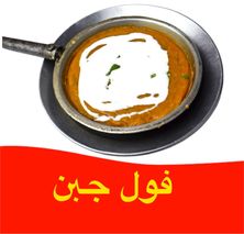 فول بالجبن