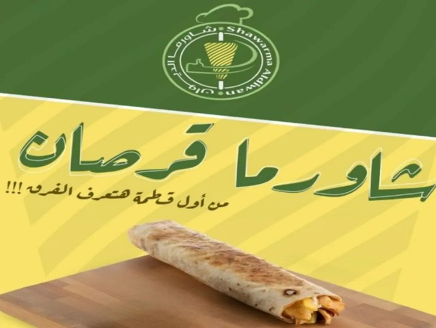 شاورما بخبز القرصان