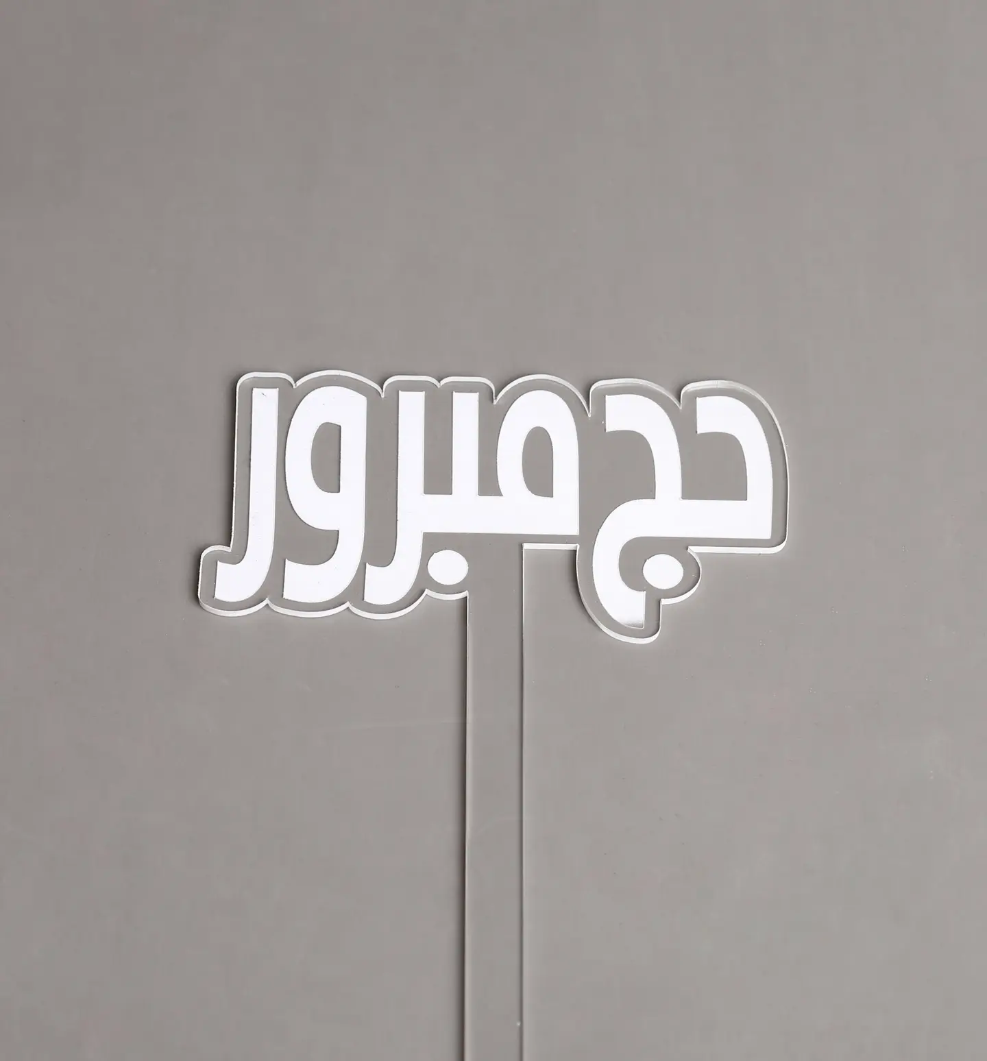 Hajj Stick