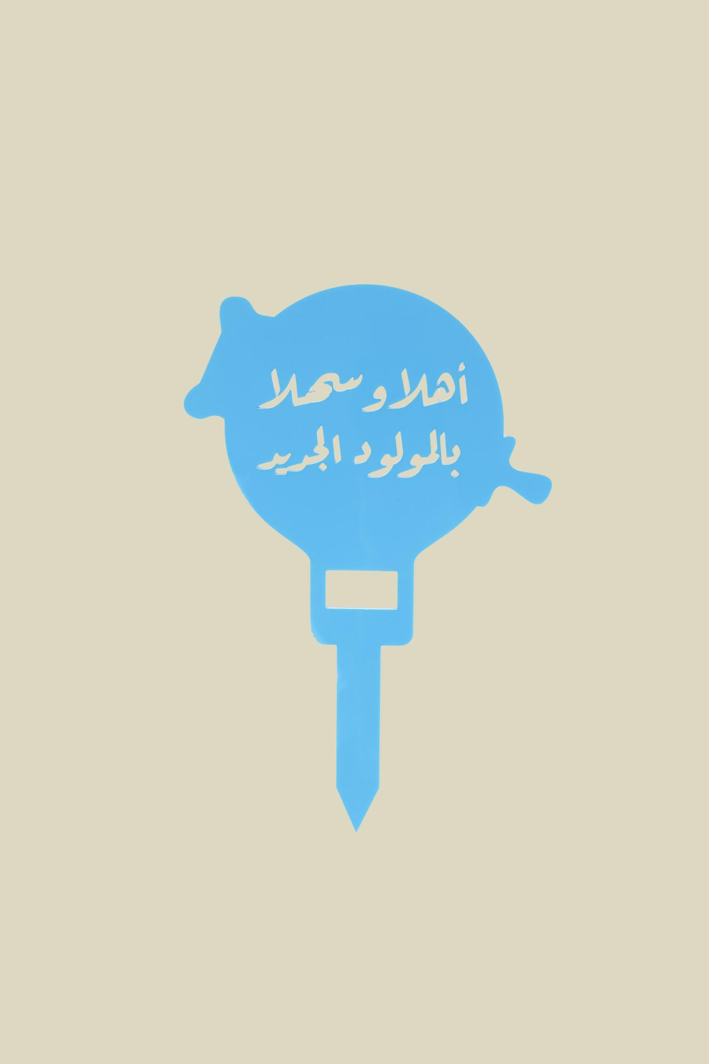 عود تزيين أهلا وسهلا بالمولود الجديد