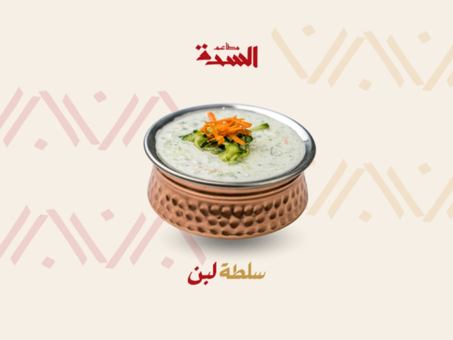 سلطة لبن