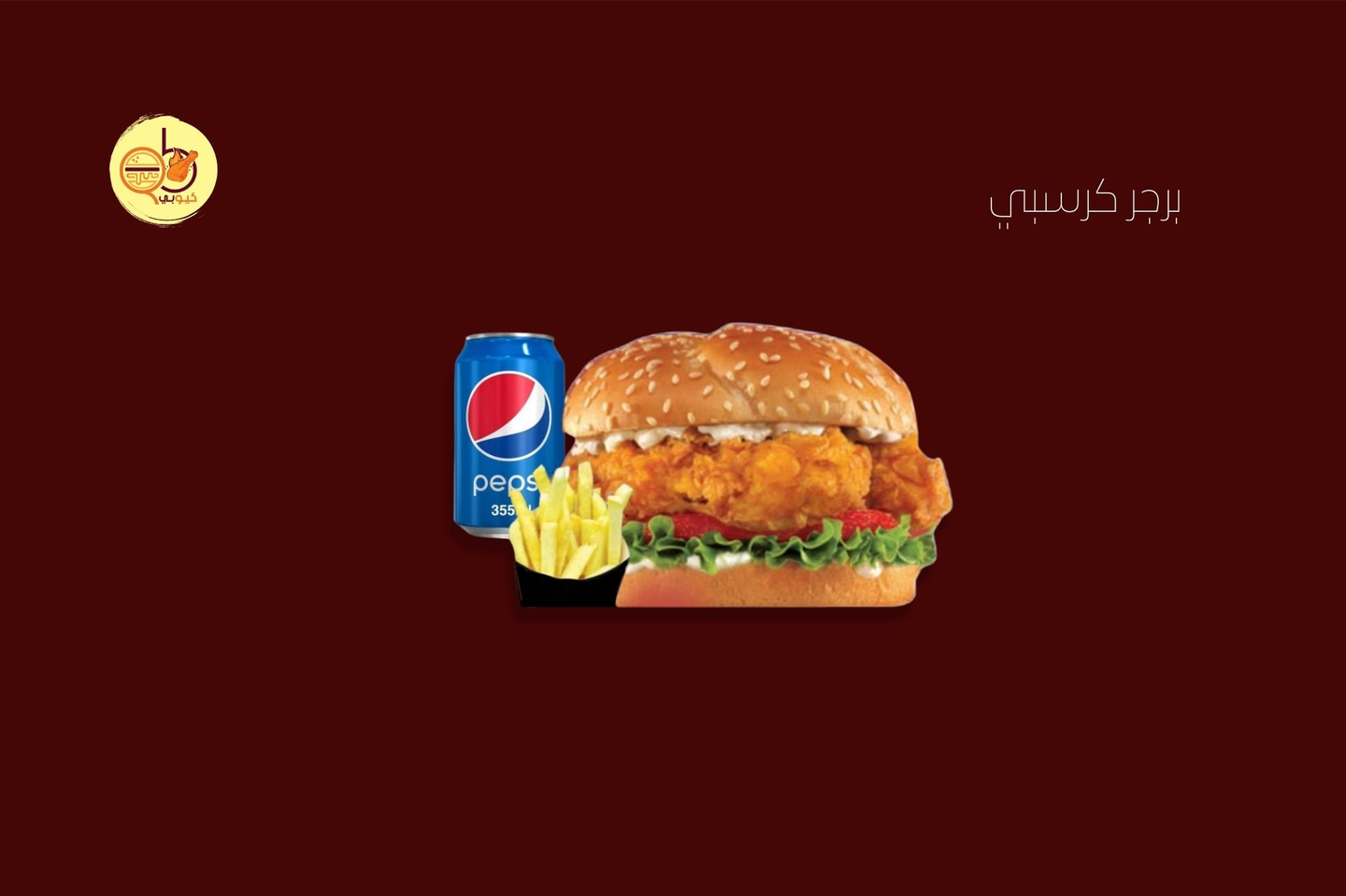 كريسبي برجر