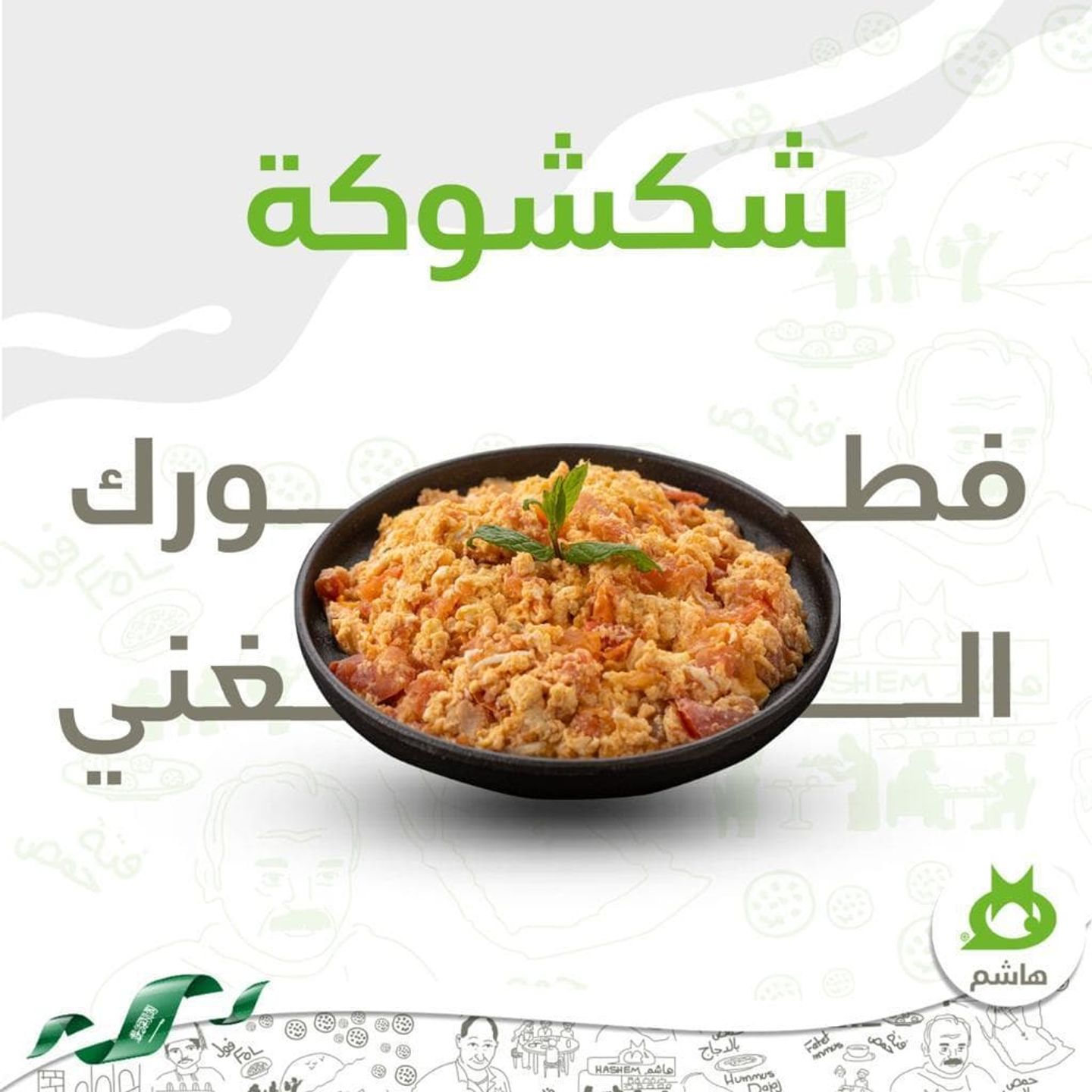 شكشوكة هاشم