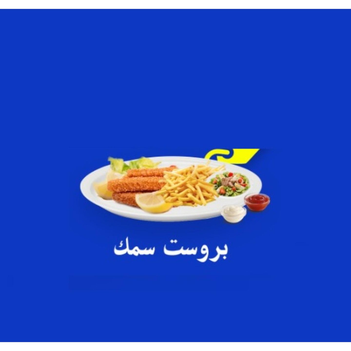 بروستد سمك