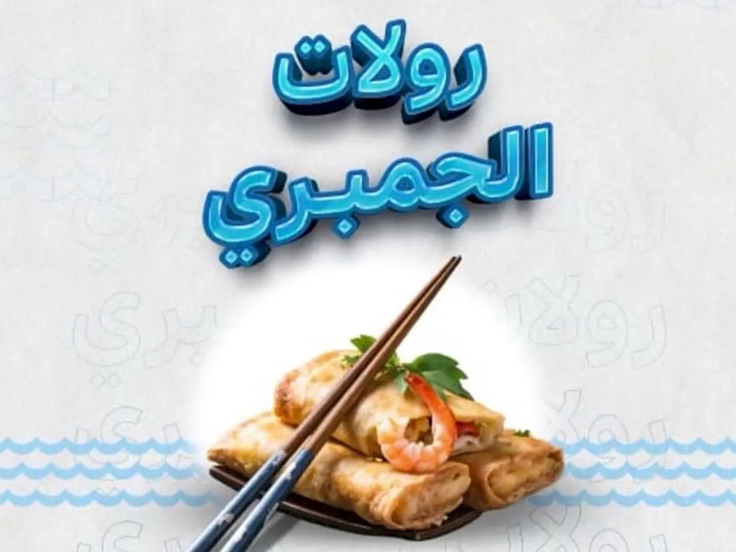 رولات الجمبري