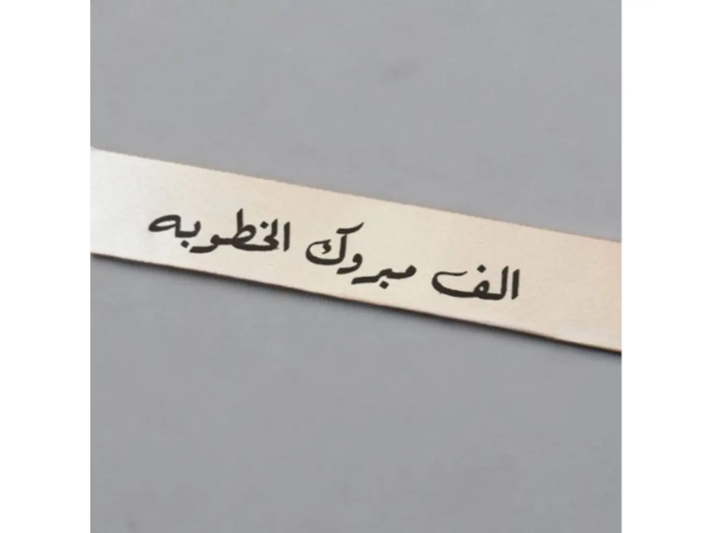 الف مبروك الخطوبه