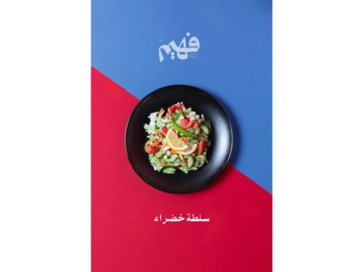 سلطة خضراء