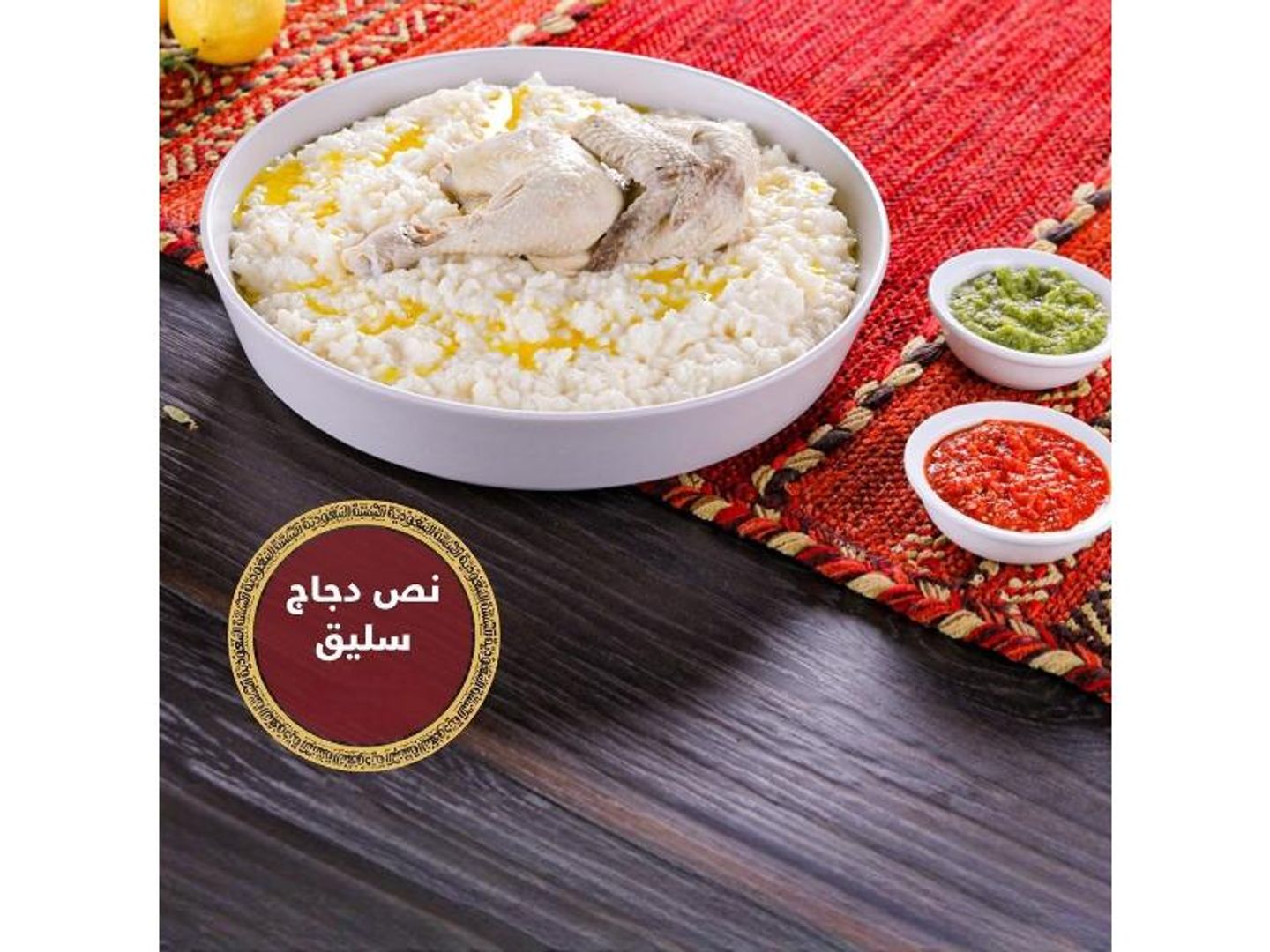 نصف دجاج سليق