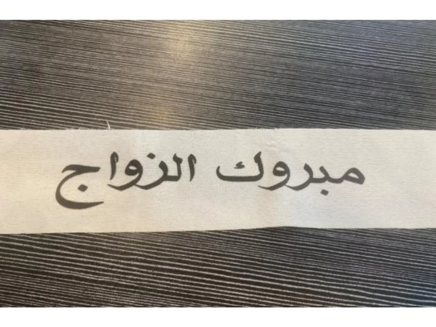شريطة مبروك الزواج