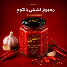 معبوج التشلي بالثوم