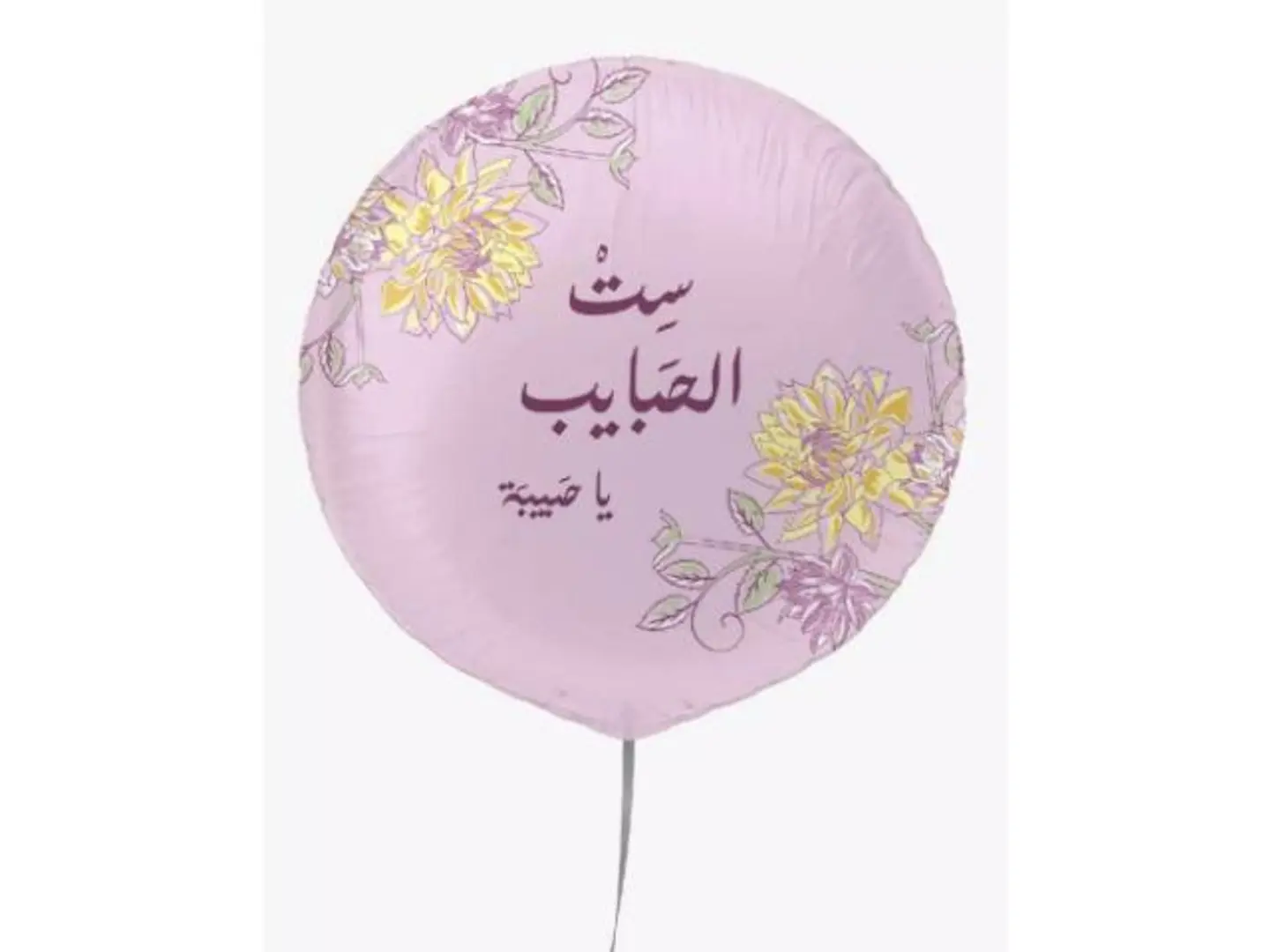 بالون ست الحبايب ياحبيبة