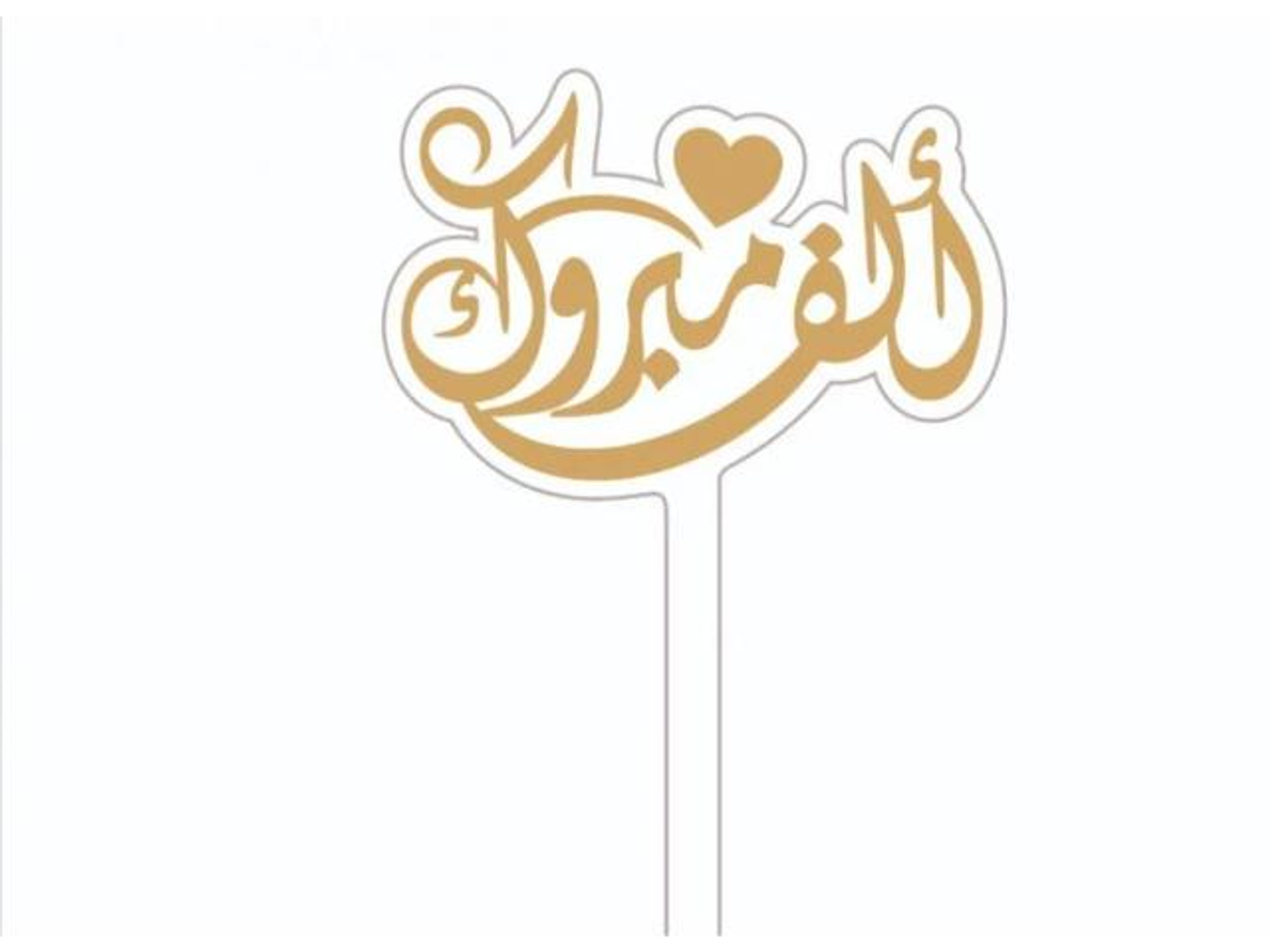 تغريسه الف مبروك