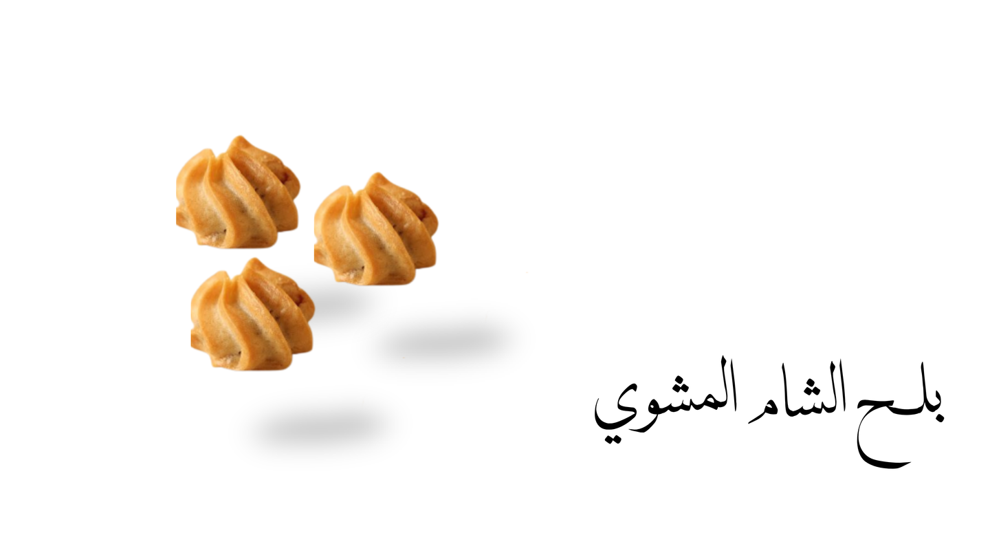 بلح الشام