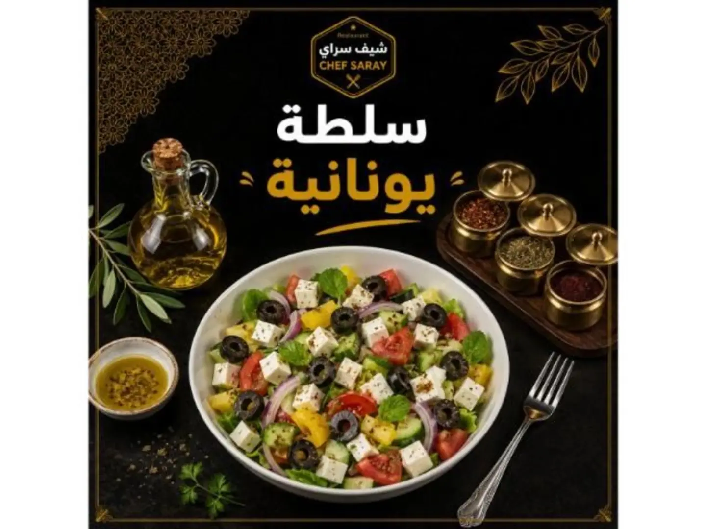 سلطة يونانية